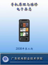 手機原理與維修精品課程 廣東機電職業(yè)技術(shù)學(xué)院培養(yǎng)專業(yè)維修服務(wù)人才